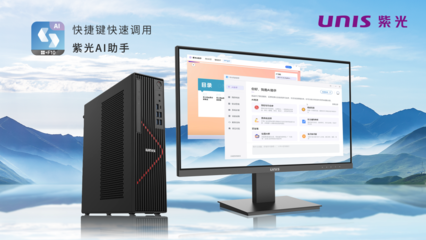 搭載飛騰新芯，紫光UNIS D3811 G3商用臺式機 AI賦能，釋放AIGC生產力新紀元